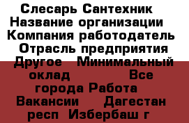 Слесарь-Сантехник › Название организации ­ Компания-работодатель › Отрасль предприятия ­ Другое › Минимальный оклад ­ 25 000 - Все города Работа » Вакансии   . Дагестан респ.,Избербаш г.